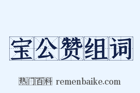 宝公赞组词是什么意思的图片